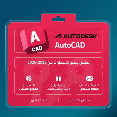 اشتراك اوتوكاد AutoCAD