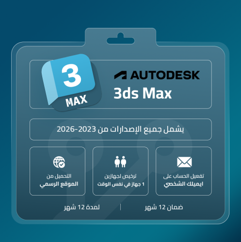 اشتراك ثري دي ماكس 3d max