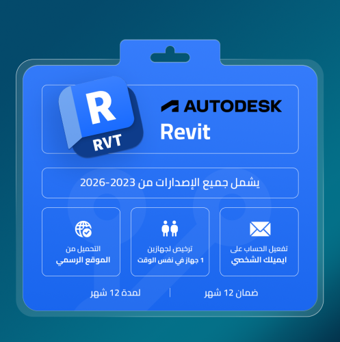 اشتراك ريفيت Revit