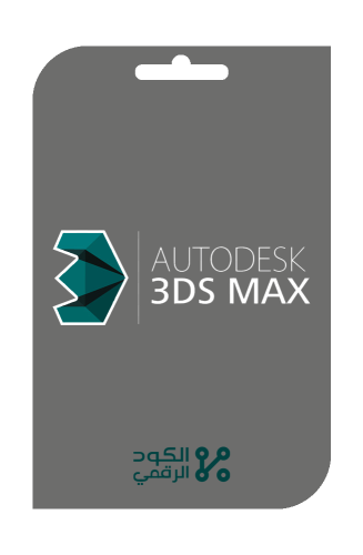 اشتراك ثري دي ماكس 3d max