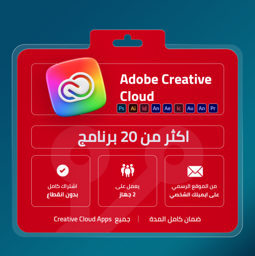 اشتراك ادوبي كريتيف كلاود لمدة سنة