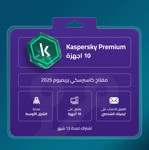 كاسبرسكي بريميوم 10 أجهزة