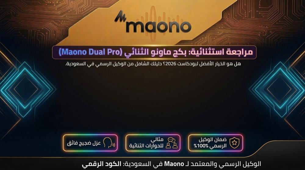 بكج ماونو الثنائي (Maono Dual Pro) - هل هو الخيار الأفضل لبودكاست 2026؟