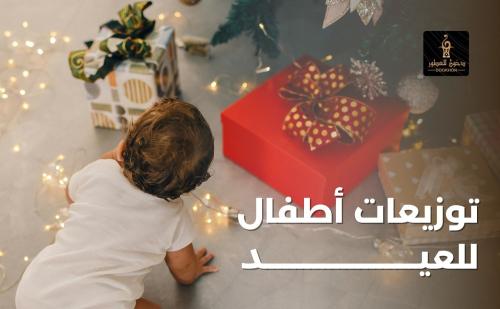توزيعات اطفال للعيد من دخون للعطور