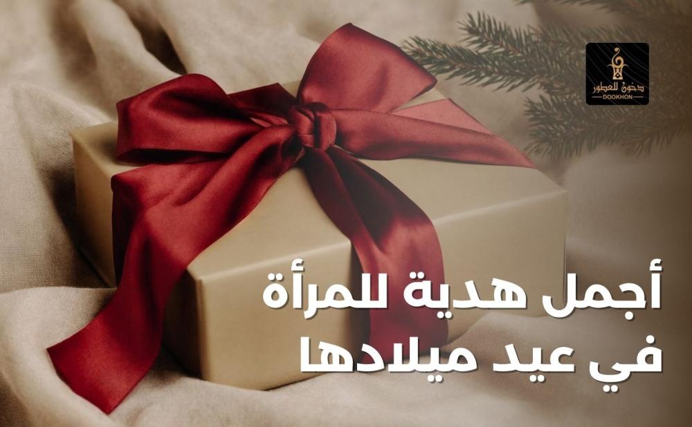 اجمل هدية للمراة في عيد ميلادها
