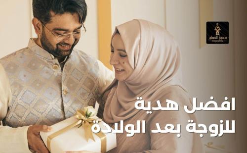 افضل هدية للزوجة بعد الولادة - دخون للعطور
