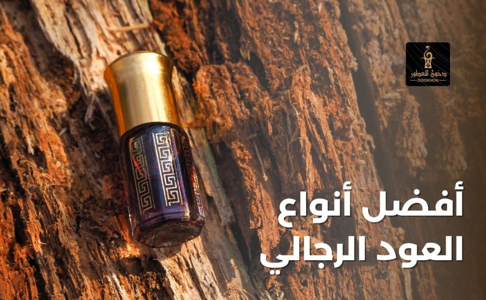 إليك قائمة بأفضل أنواع العود الرجالي من دخون للعطور