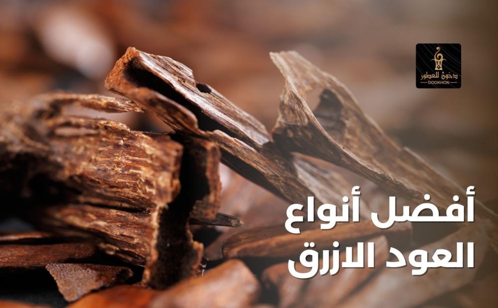 أفضل أنواع العود الازرق من دخون للعطور