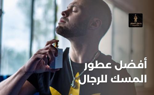 أفضل عطور المسك للرجال من متجر دخون للعطور