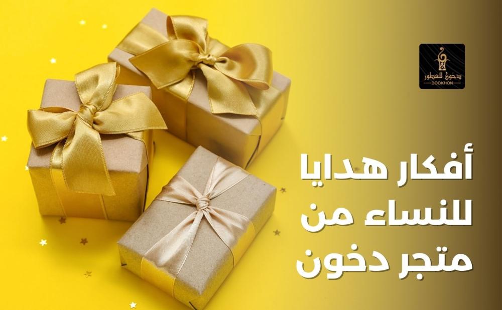 أفكار هدايا للنساء الكبار من دخون للعطور