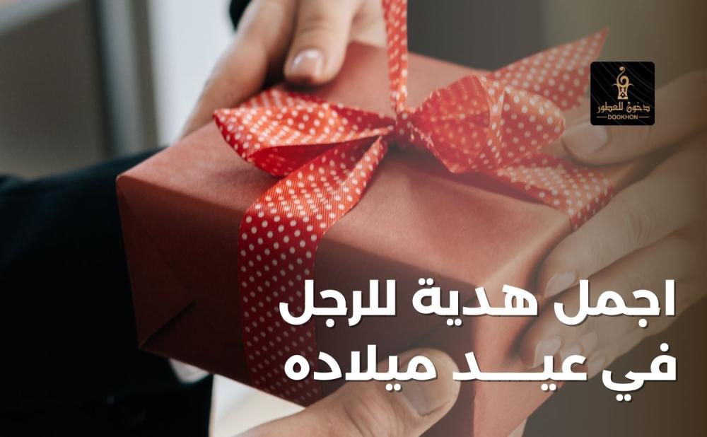 اجمل هدية للرجل في عيد ميلاده - دخون للعطور