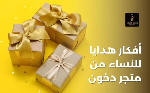 أفكار هدايا للنساء الكبار من متجر دخون للعطور