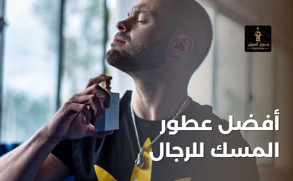 أفضل عطور المسك للرجال من دخون للعطور