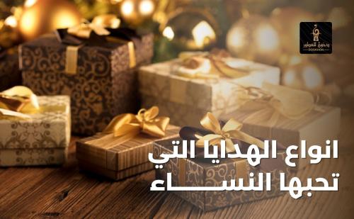 انواع الهدايا التي تحبها النساء - دخون للعطور