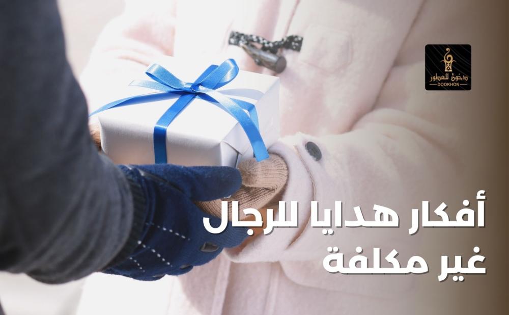 أفكار هدايا للرجال غير مكلفة من دخون للعطور