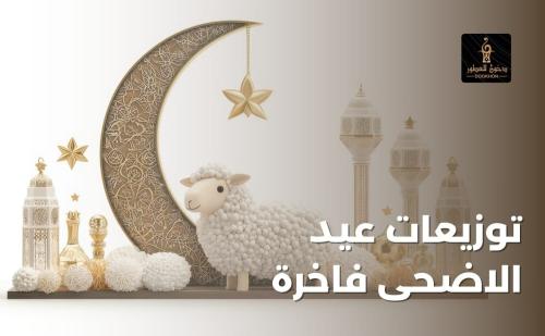 توزيعات عيد الاضحى فاخره من دخون للعطور