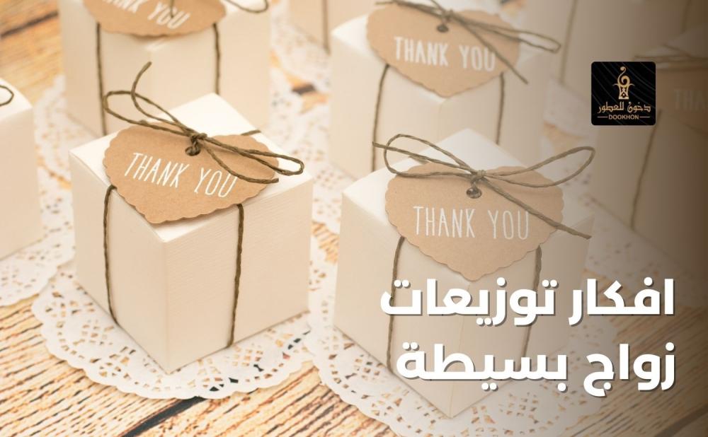 افكار توزيعات زواج بسيطة من دخون للعطور