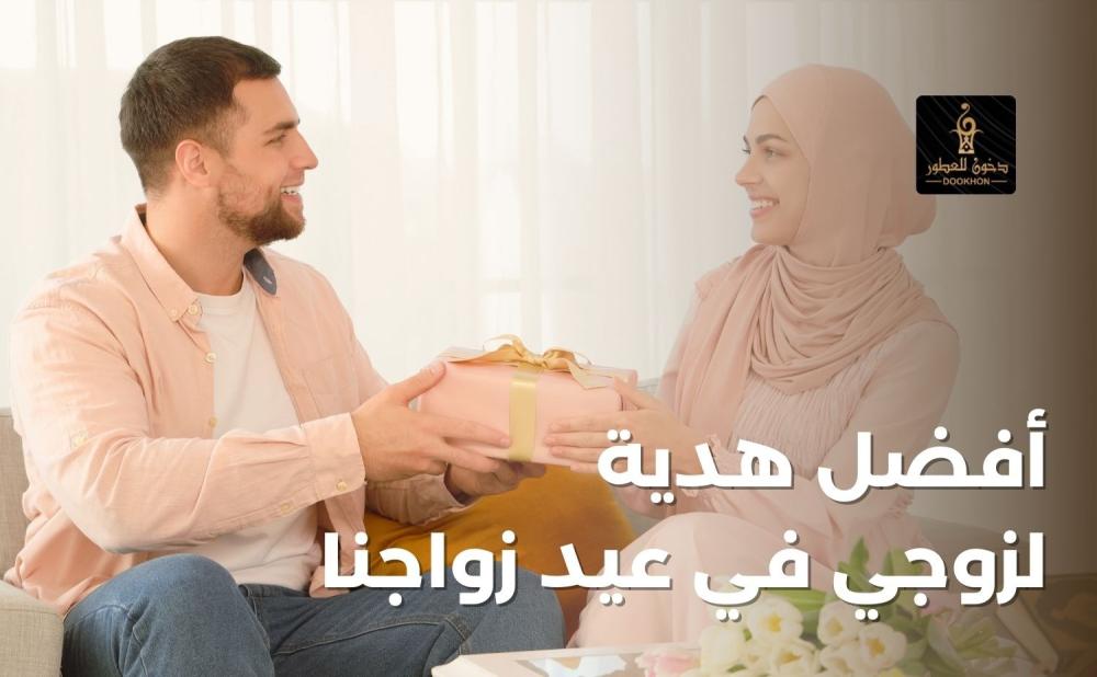 أفضل هدية لزوجي في عيد زواجنا من دخون للعطور