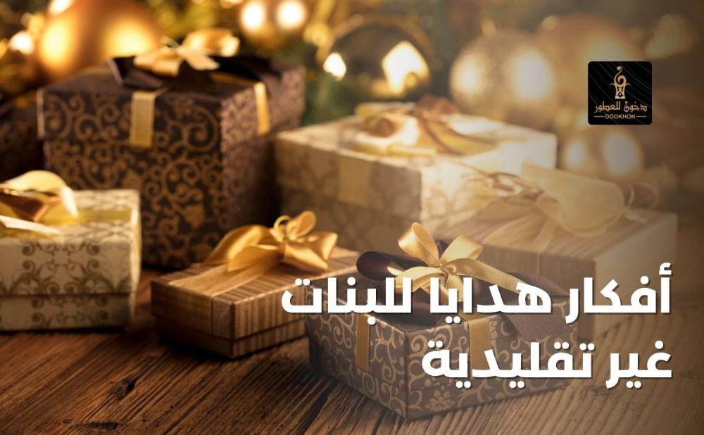 أفكار هدايا للبنات غير تقليدية من دخون للعطور