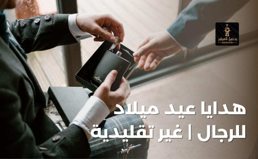 هدايا عيد ميلاد للرجال غير تقليدية من دخون للعطور