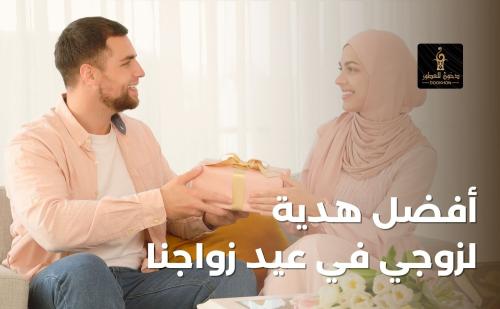 أفضل هدية لزوجي في عيد زواجنا من متجر دخون للعطور