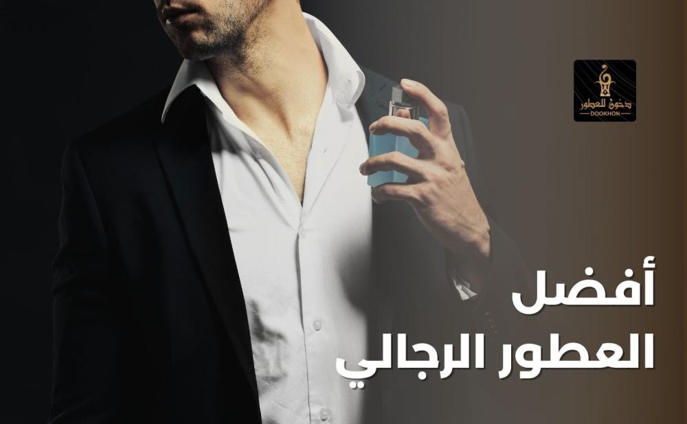 أفضل عطر رجالي يدوم طويلا ورخيص من دخون للعطور