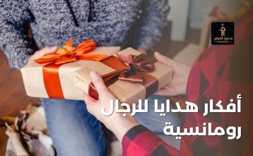 أفكار هدايا للرجال رومانسية مع متجر دخون للعطور