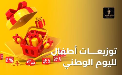 توزيعات اطفال لليوم الوطني - دخون للعطور