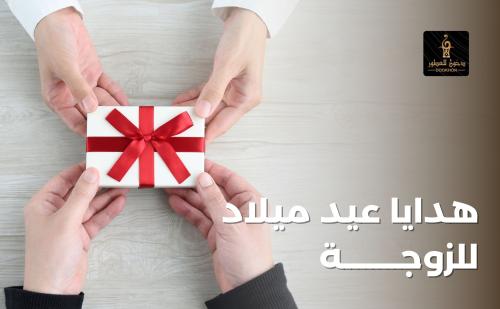 هدايا عيد ميلاد للزوجة