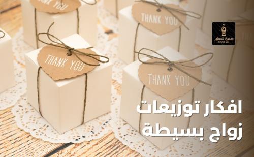 افكار توزيعات زواج بسيطة - متجر دخون للعطور