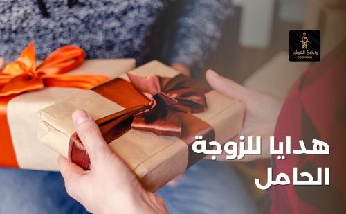 افضل هدية للزوجة الحامل من متجر دخون