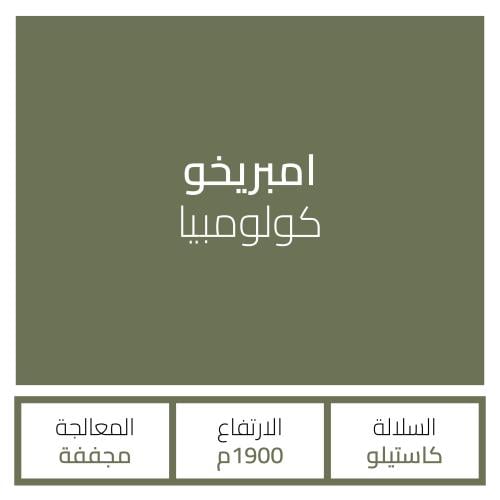 كولومبيا - امبريخو 250g