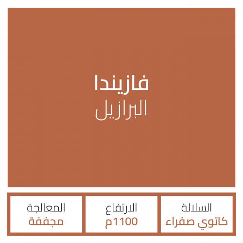 برازيل - فازيندا 1kg