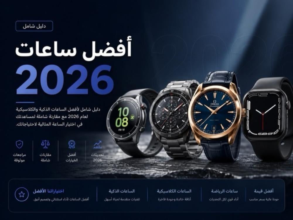 صورة اربع ساعات وكتابة افضل ساعات 2026 صدى المستقبل