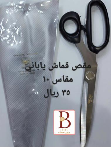 مقص قماش ياباني مقاس 10 ملم