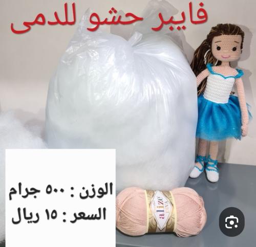 حشوة فايبر للدمي ٥٠٠ جرام