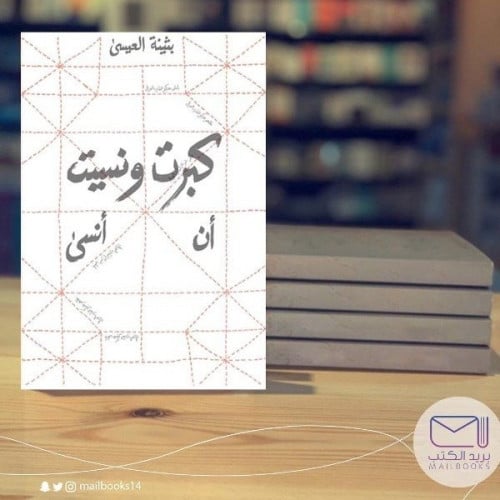 كبرت ونسيت أن انسى - بثينة العيسى