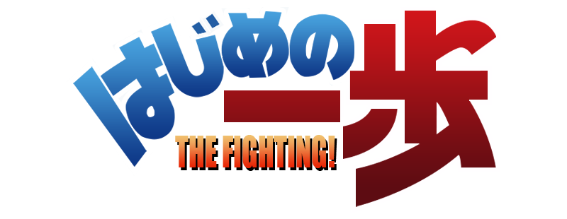 Hajime no ippo