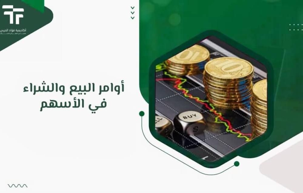 أوامر البيع والشراء في الأسهم