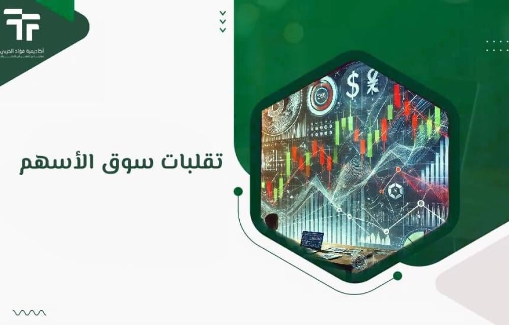 تقلبات سوق الأسهم