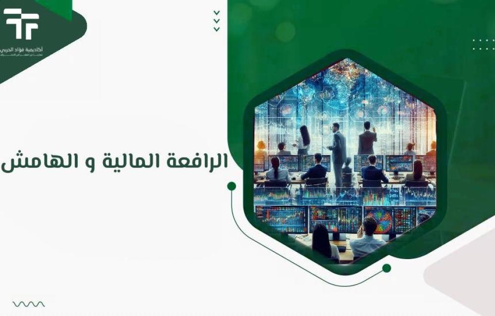 الرافعة المالية و الهامش