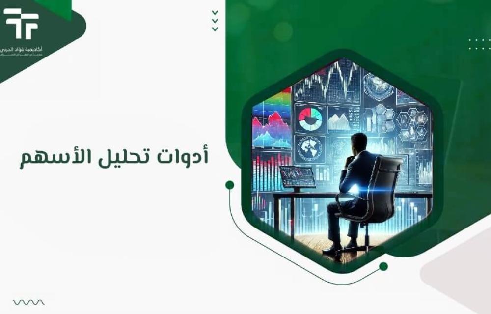 أدوات تحليل الأسهم