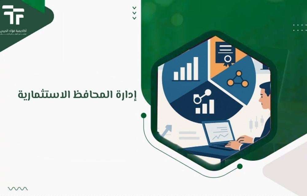 إدارة المحافظ الاستثمارية