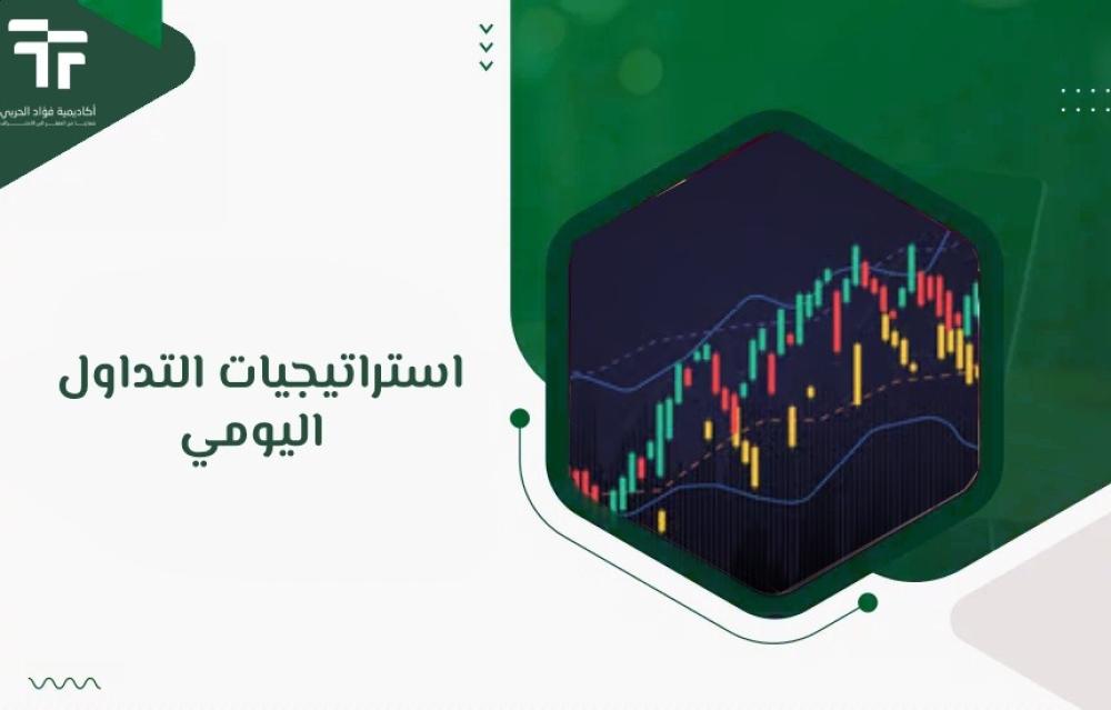 استراتيجيات التداول اليومي