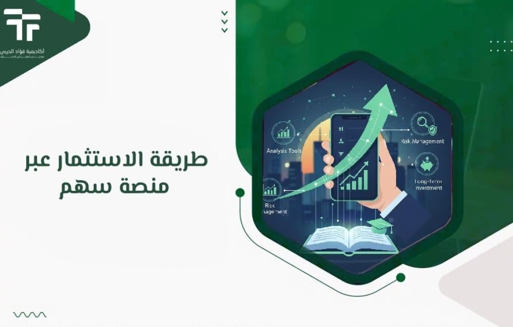 طريقة الاستثمار عبر منصة سهم