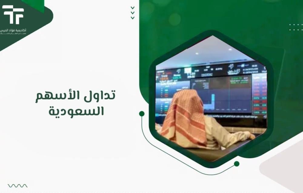 تداول الأسهم السعودية