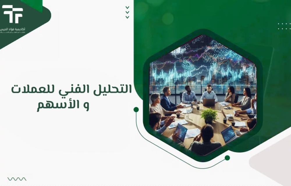 التحليل الفني للعملات و الأسهم