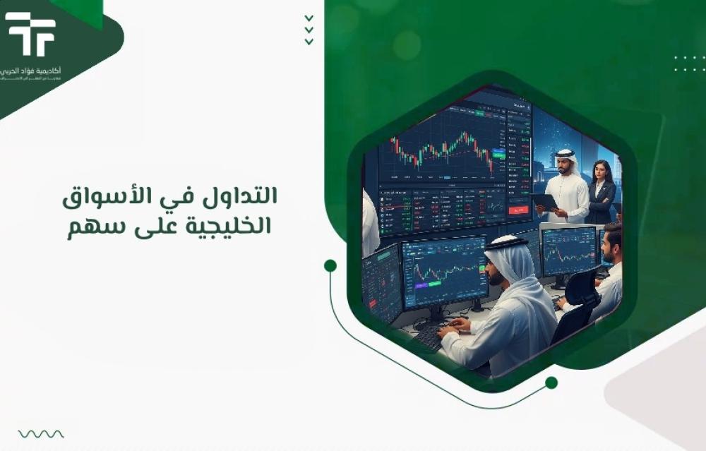 التداول في الأسواق الخليجية على سهم