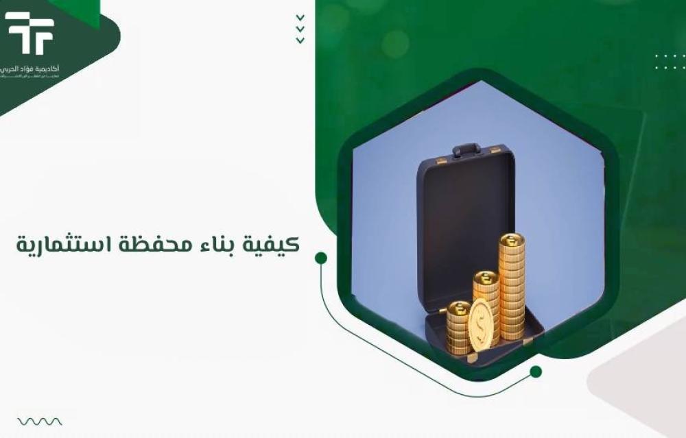 كيفية بناء محفظة استثمارية : دليل المبتدئين
