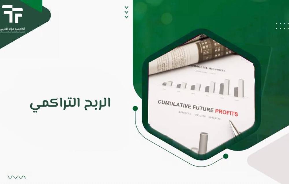 الاستثمارات في الأسهم: استكشاف فوائد الربح التراكمي